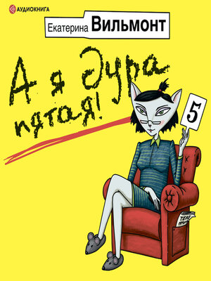 cover image of А я дура пятая!